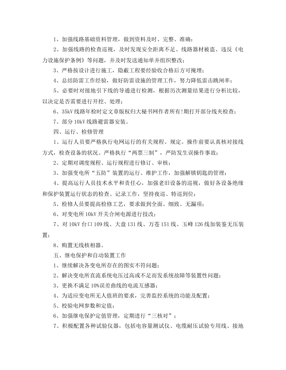 《安全管理文档》之电力局反事故技术措施工作计划 _第2页