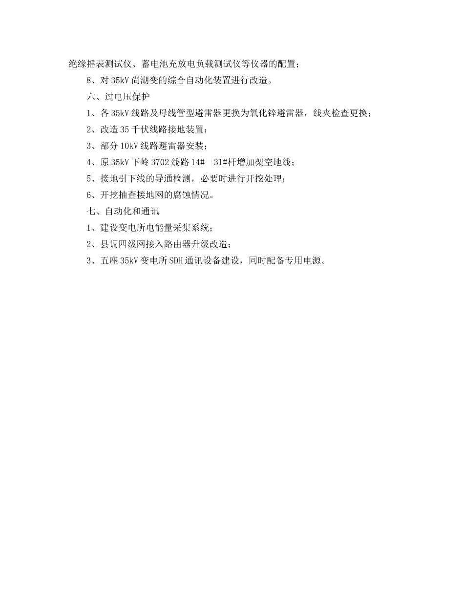 《安全管理文档》之电力局反事故技术措施工作计划 _第3页