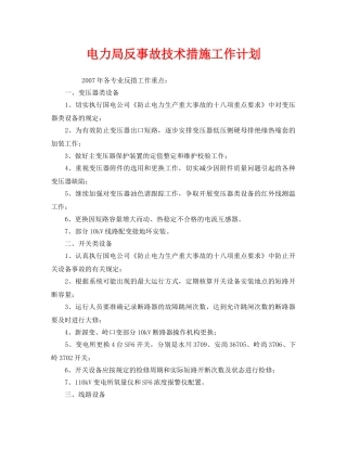《安全管理文档》之电力局反事故技术措施工作计划 