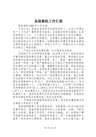 县检察院工作汇报 