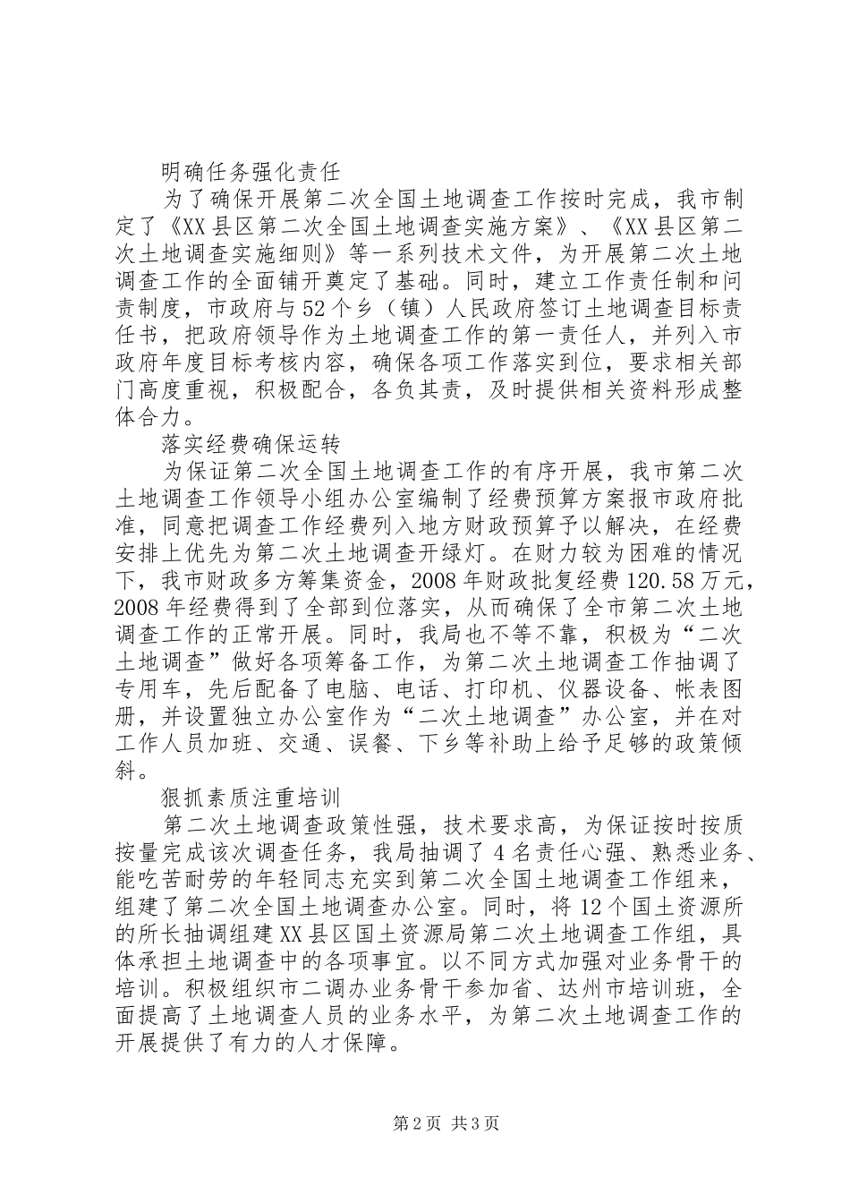 第二次土地调查开展情况汇报材料 _第2页