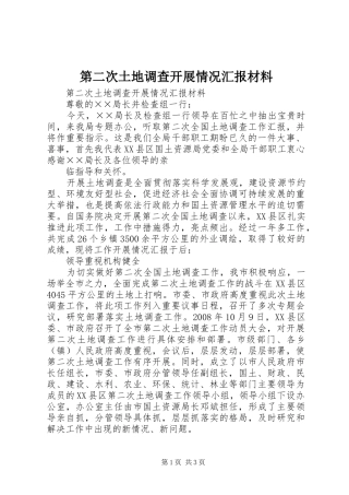第二次土地调查开展情况汇报材料 