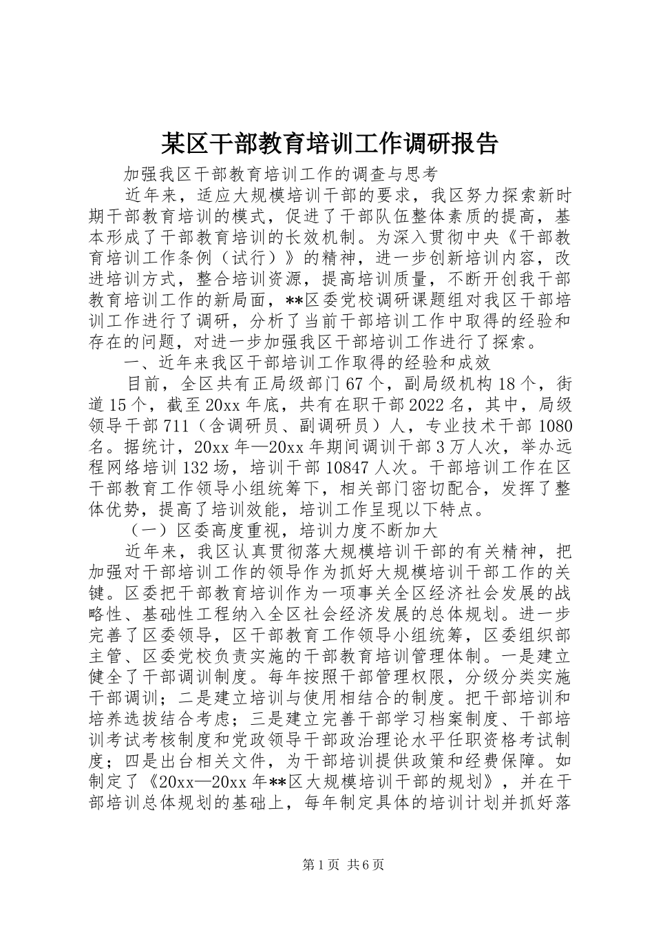 某区干部教育培训工作调研报告 _第1页