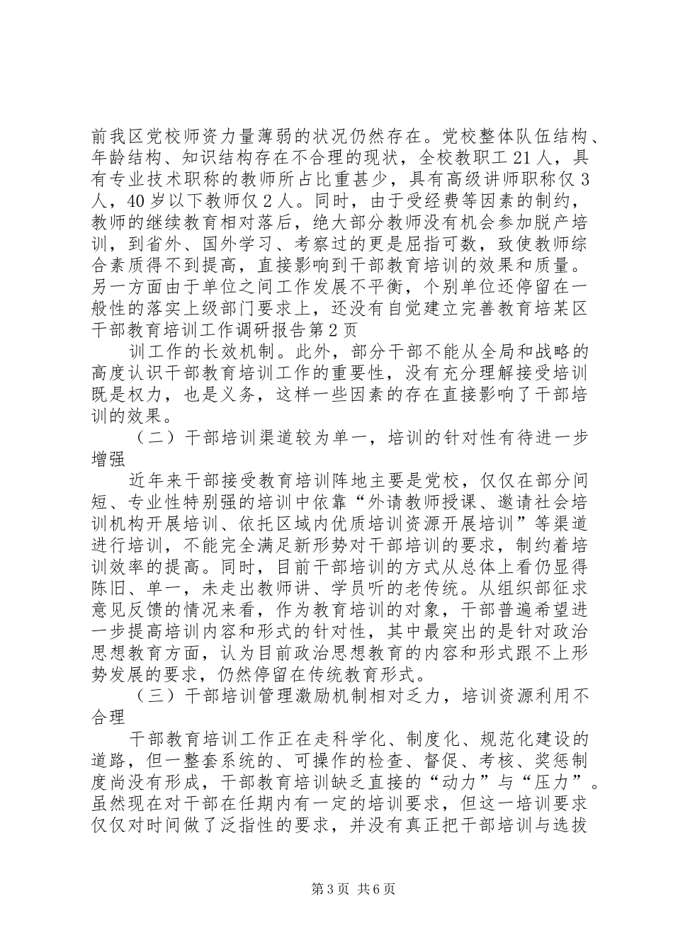 某区干部教育培训工作调研报告 _第3页