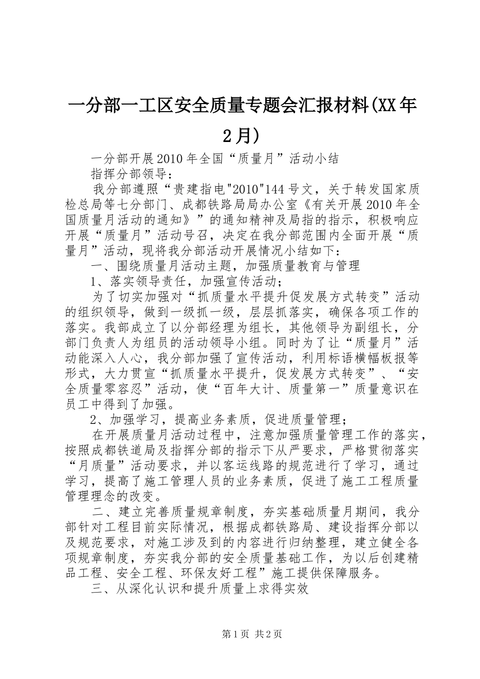 一分部一工区安全质量专题会汇报材料(XX年2月) (3)_第1页