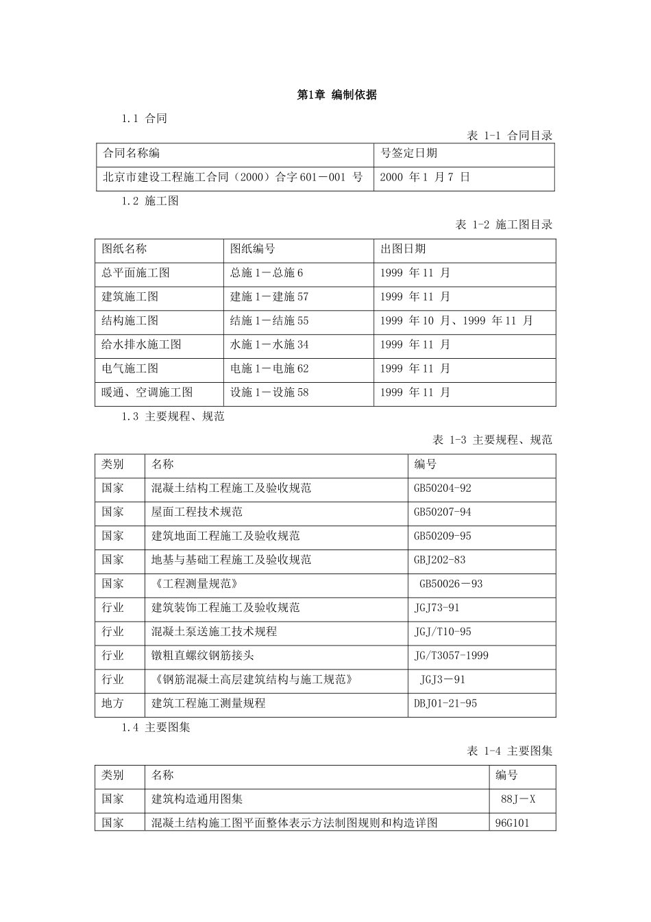 中国海关信息管理中心业务楼工程施工组织设计_第2页