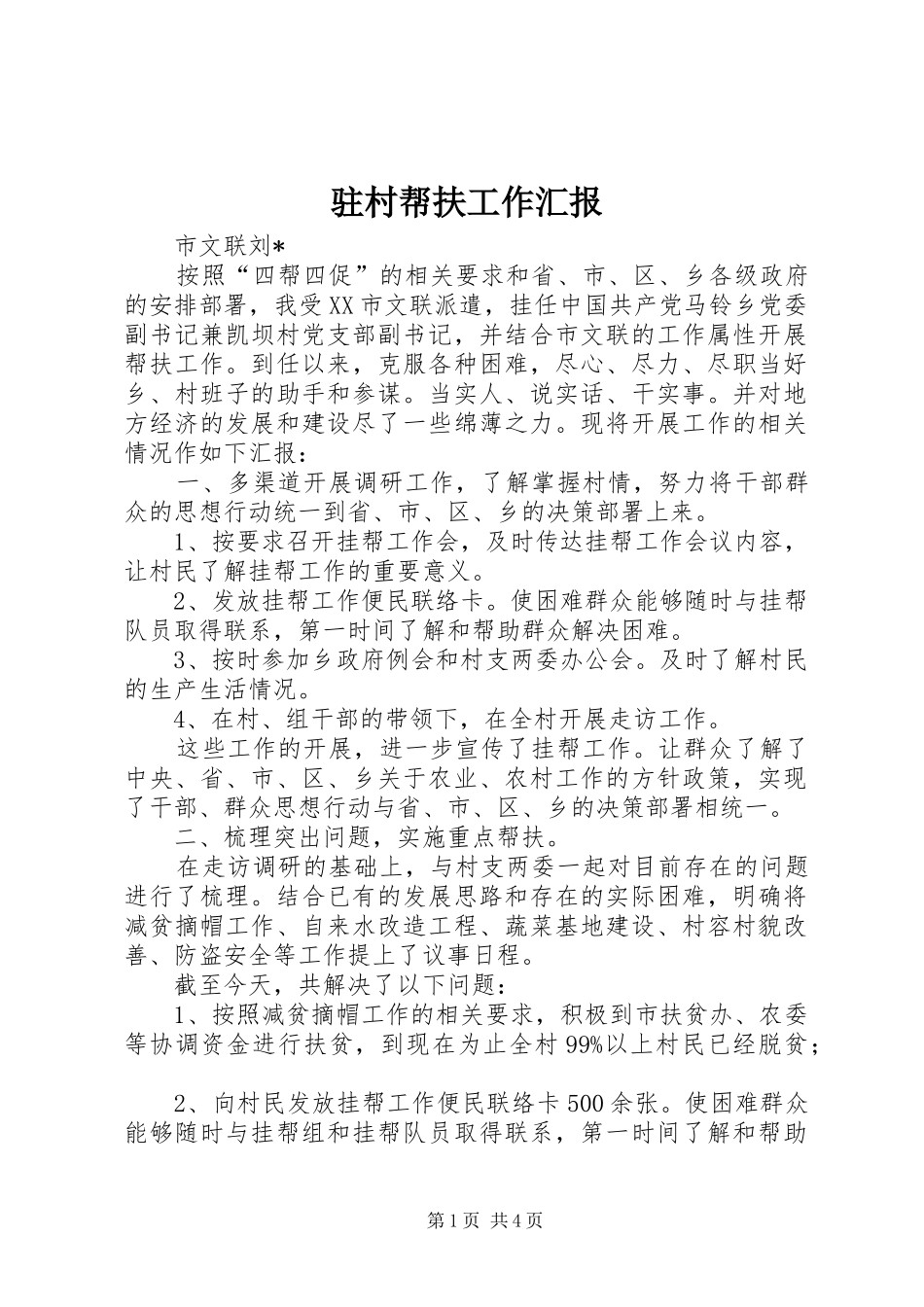 驻村帮扶工作汇报 _第1页