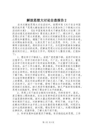 解放思想大讨论自查报告2