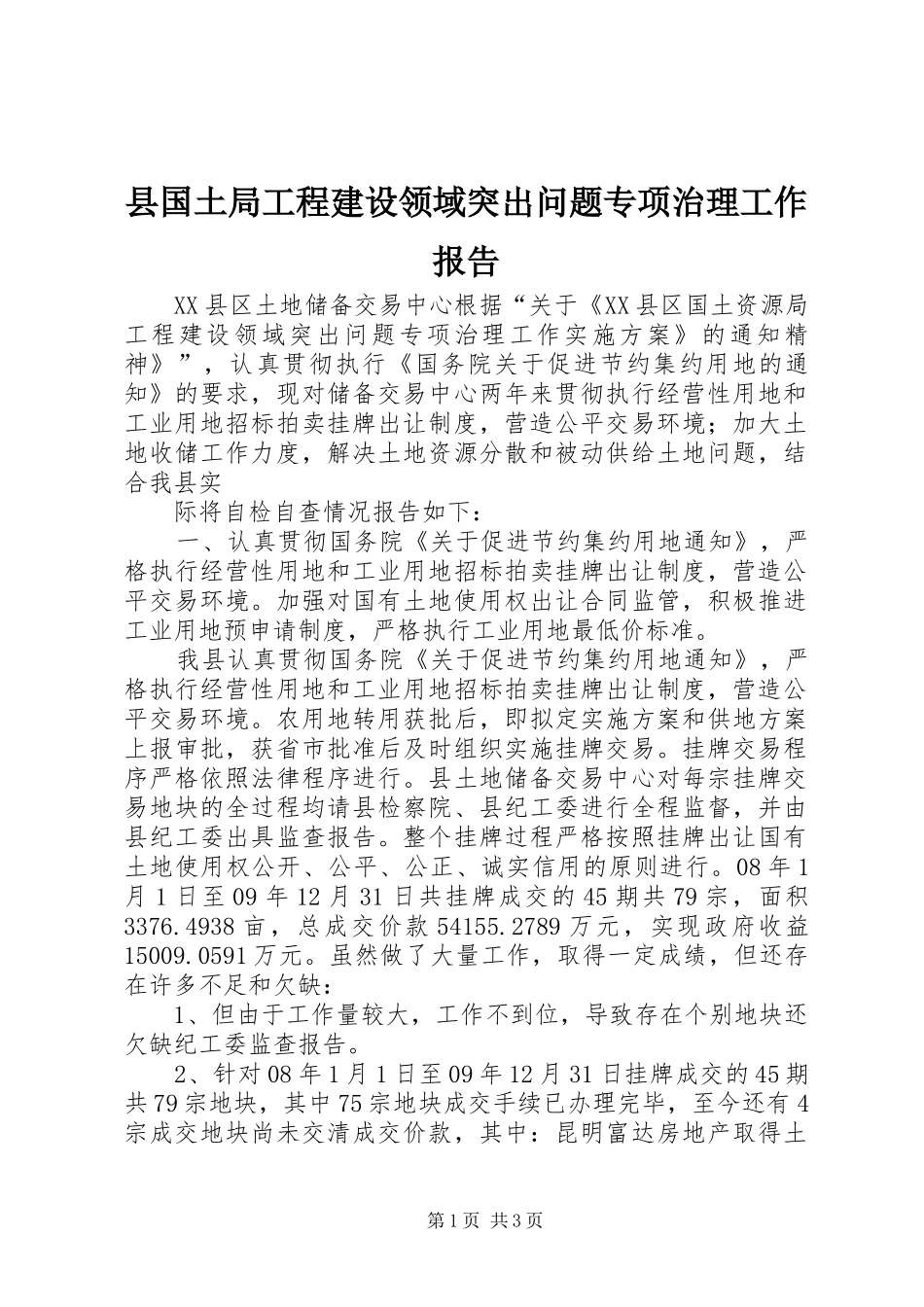 县国土局工程建设领域突出问题专项治理工作报告 _第1页