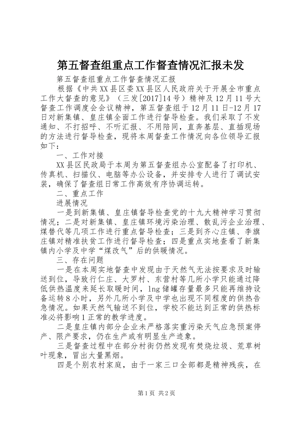 第五督查组重点工作督查情况汇报未发 _第1页