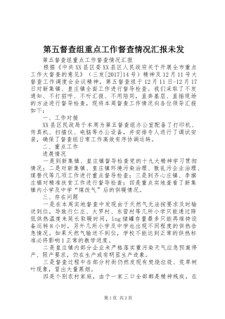 第五督查组重点工作督查情况汇报未发 