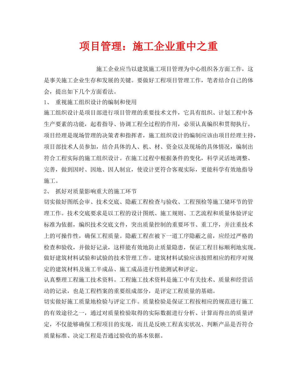 《安全管理》之项目管理施工企业重中之重 _第1页