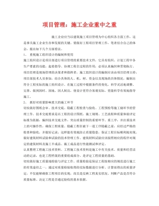 《安全管理》之项目管理施工企业重中之重 