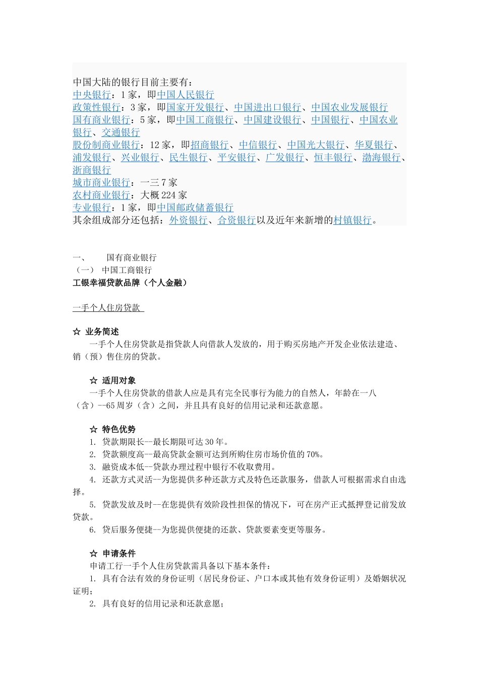 中国大陆境内主要银行贷款业务介绍_第1页