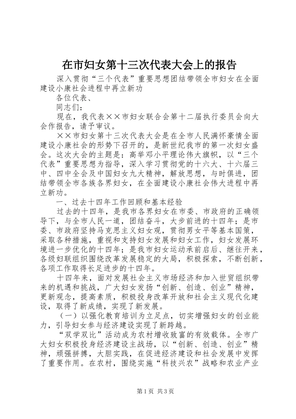 在市妇女第十三次代表大会上的报告 _第1页
