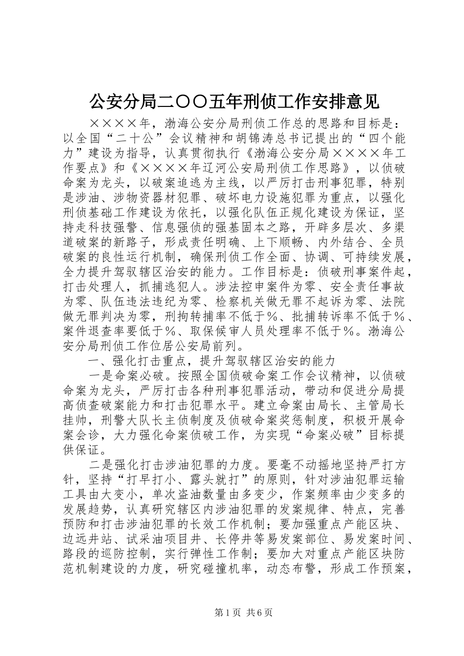 公安分局二○○五年刑侦工作安排意见_第1页