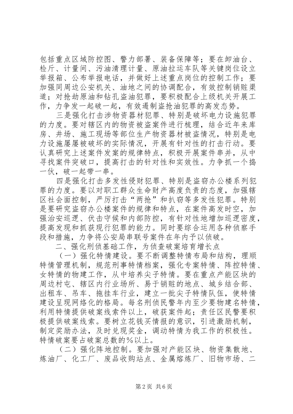 公安分局二○○五年刑侦工作安排意见_第2页