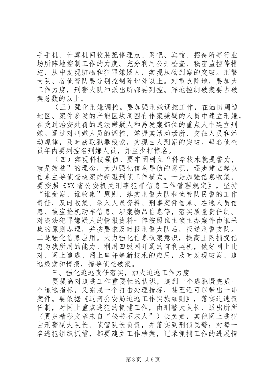 公安分局二○○五年刑侦工作安排意见_第3页