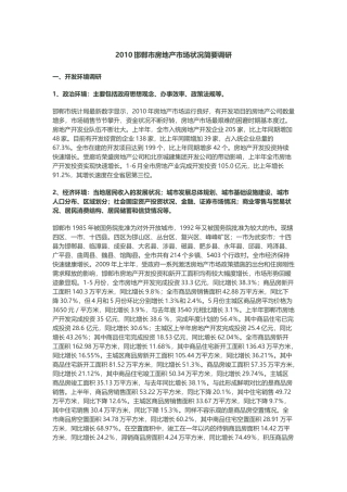 XXXX邯郸市房地产市场状况简要调研