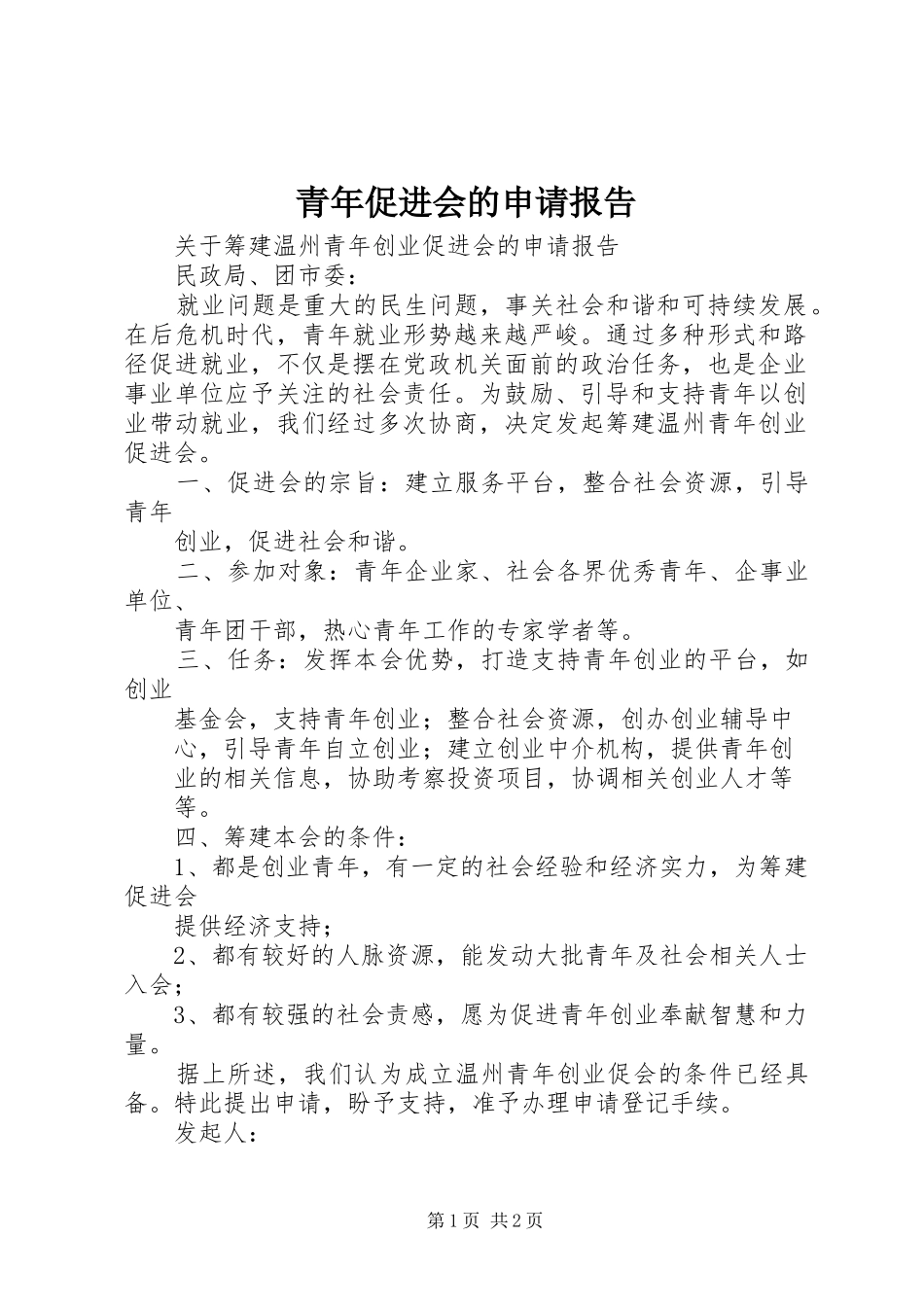 青年促进会的申请报告 _第1页