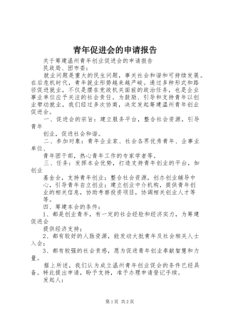 青年促进会的申请报告 