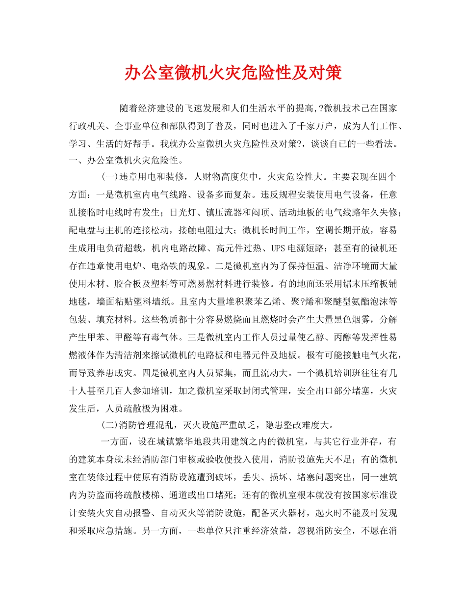 《安全管理》之办公室微机火灾危险性及对策 _第1页
