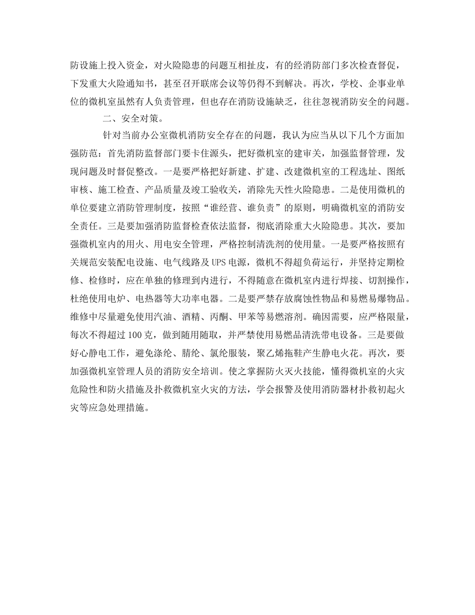《安全管理》之办公室微机火灾危险性及对策 _第2页