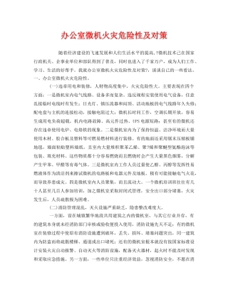 《安全管理》之办公室微机火灾危险性及对策 
