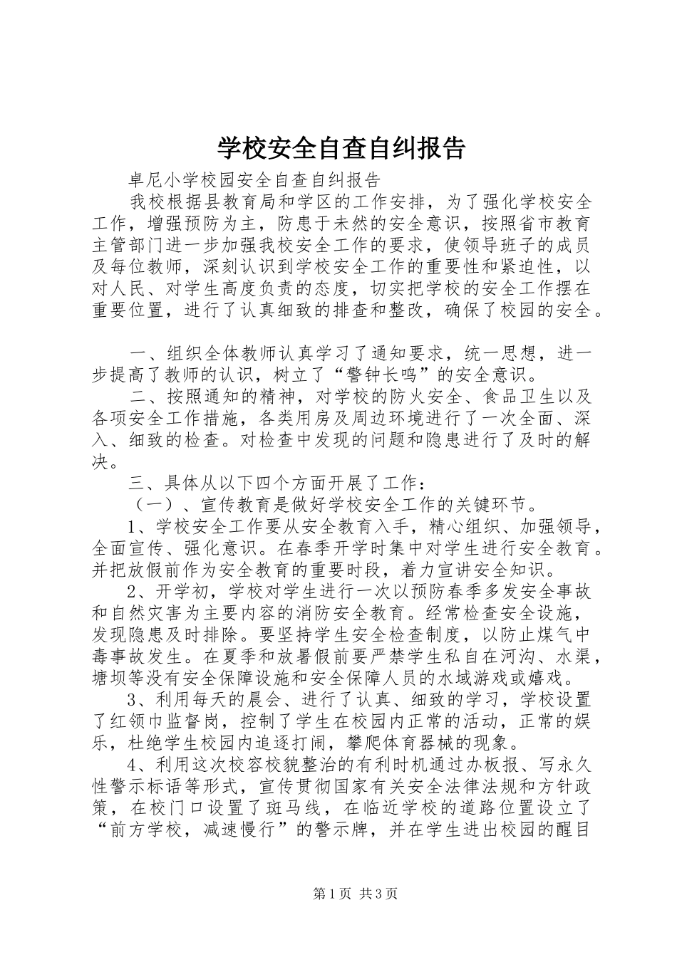 学校安全自查自纠报告 _第1页