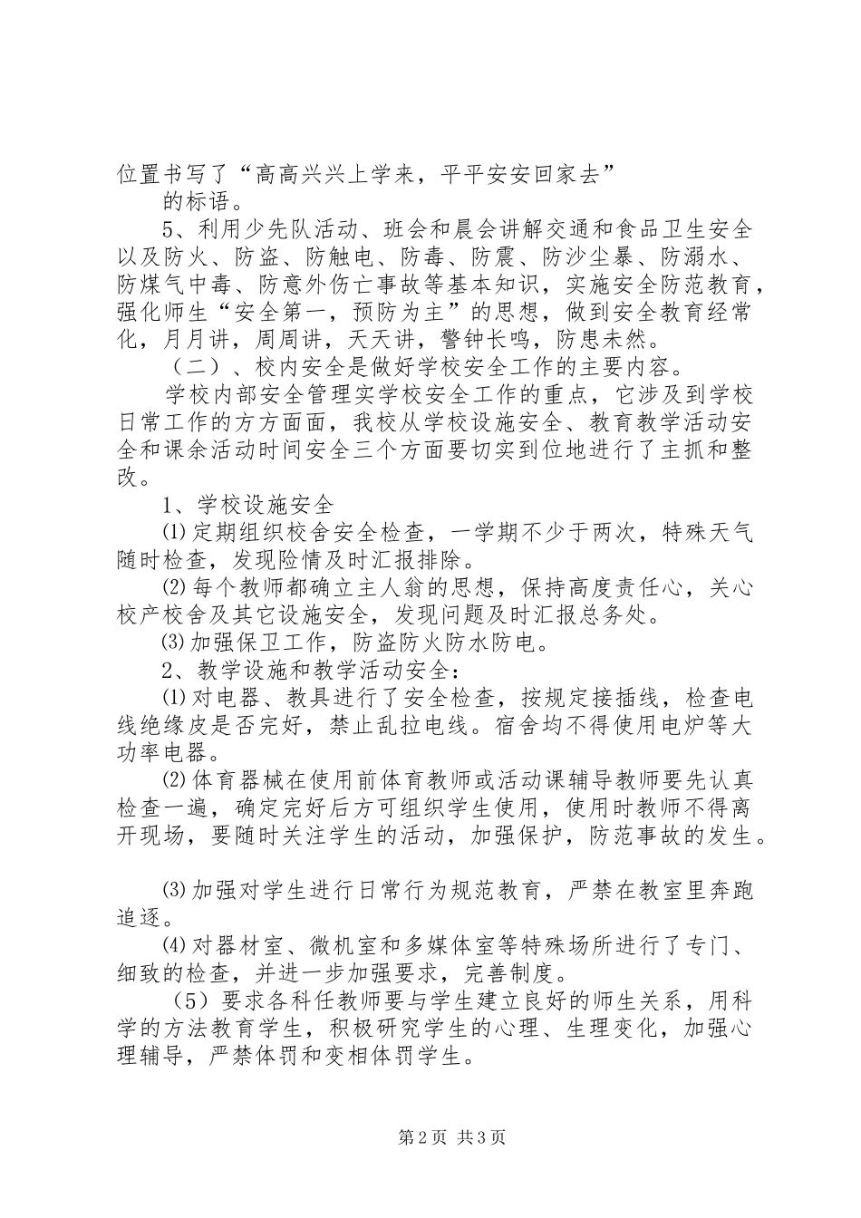 学校安全自查自纠报告 _第2页