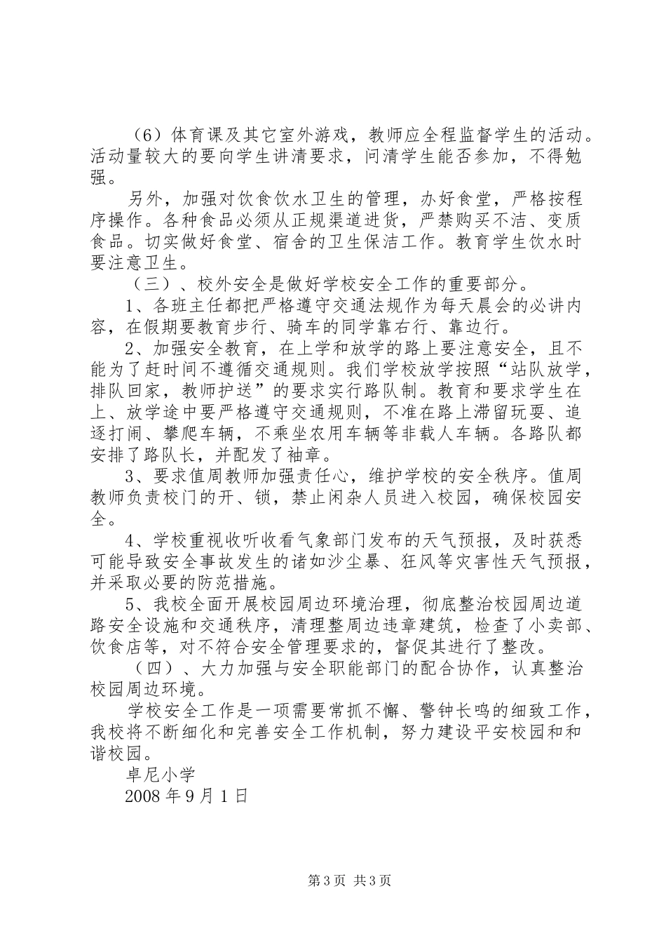 学校安全自查自纠报告 _第3页