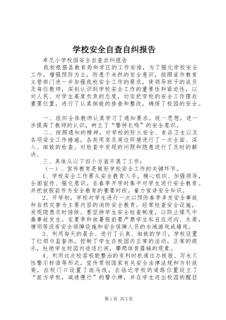 学校安全自查自纠报告 