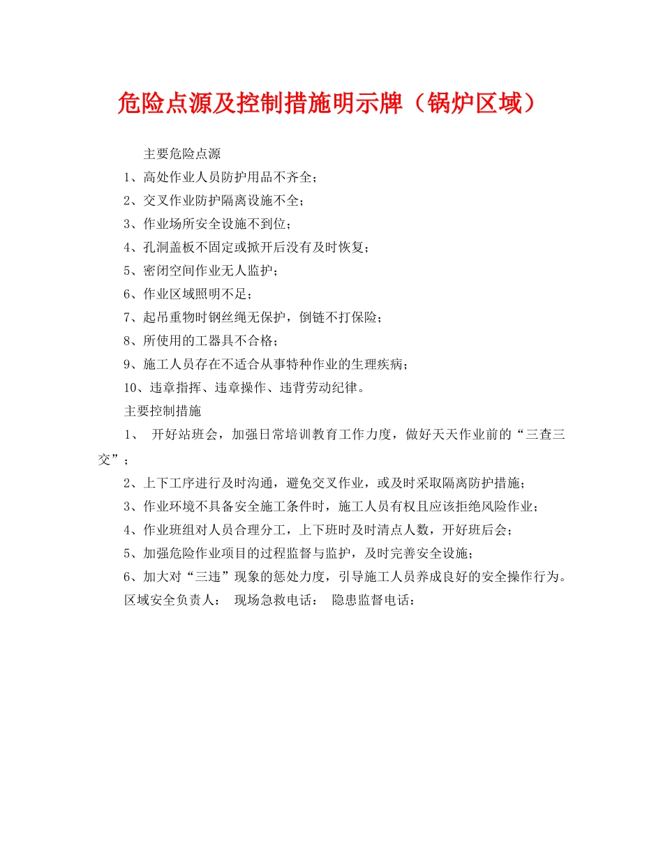 《安全管理》之危险点源及控制措施明示牌（锅炉区域） _第1页