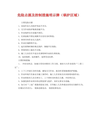 《安全管理》之危险点源及控制措施明示牌（锅炉区域） 