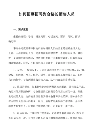 如何招募招聘到合格的销售人员