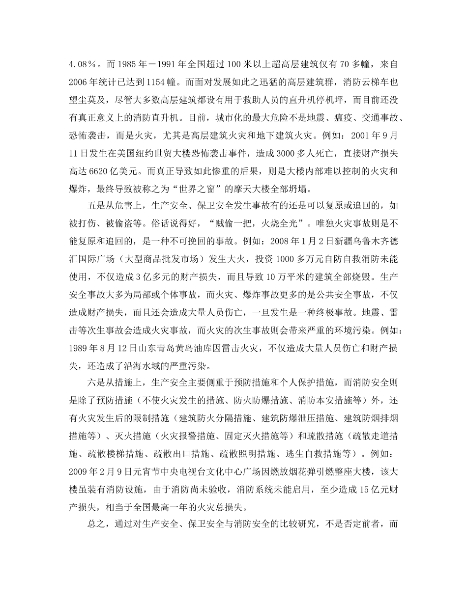 《安全管理论文》之生产安全和保卫安全与消防安全的比较研究与探讨 _第3页