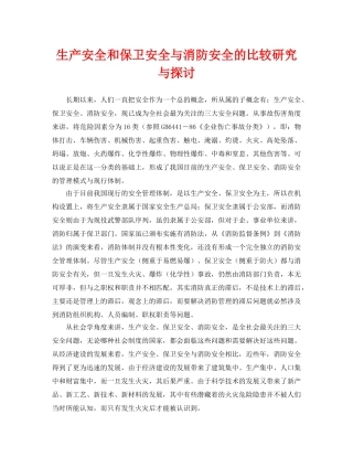 《安全管理论文》之生产安全和保卫安全与消防安全的比较研究与探讨 