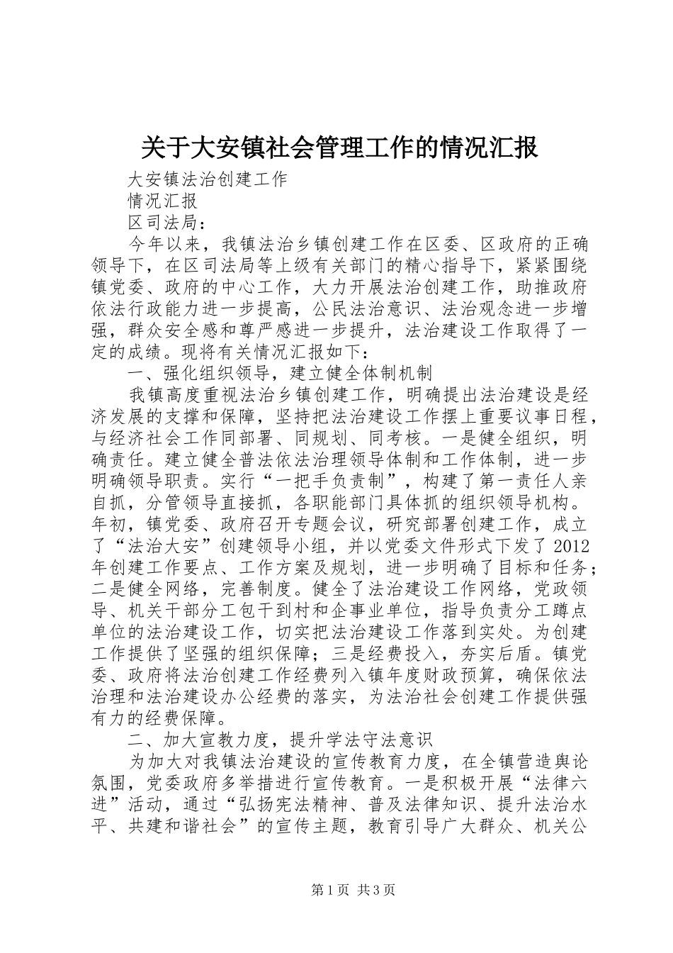 关于大安镇社会管理工作的情况汇报 _第1页