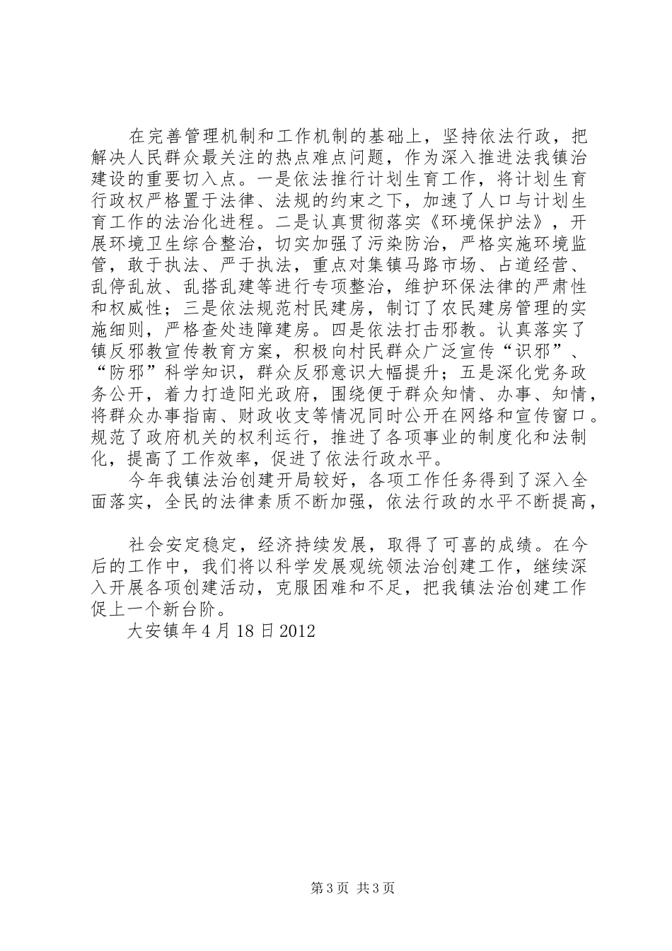 关于大安镇社会管理工作的情况汇报 _第3页