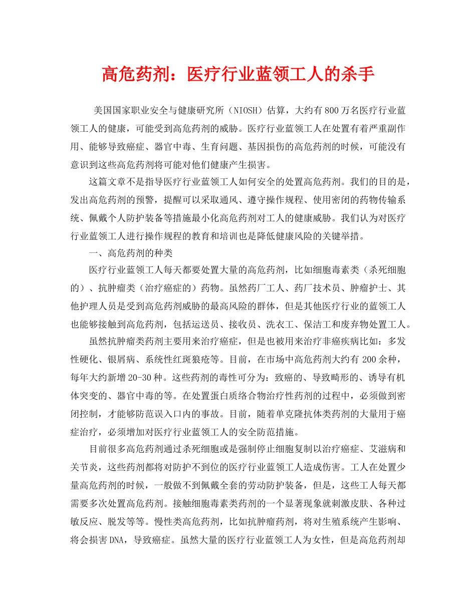 《安全管理》之高危药剂医疗行业蓝领工人的杀手 _第1页