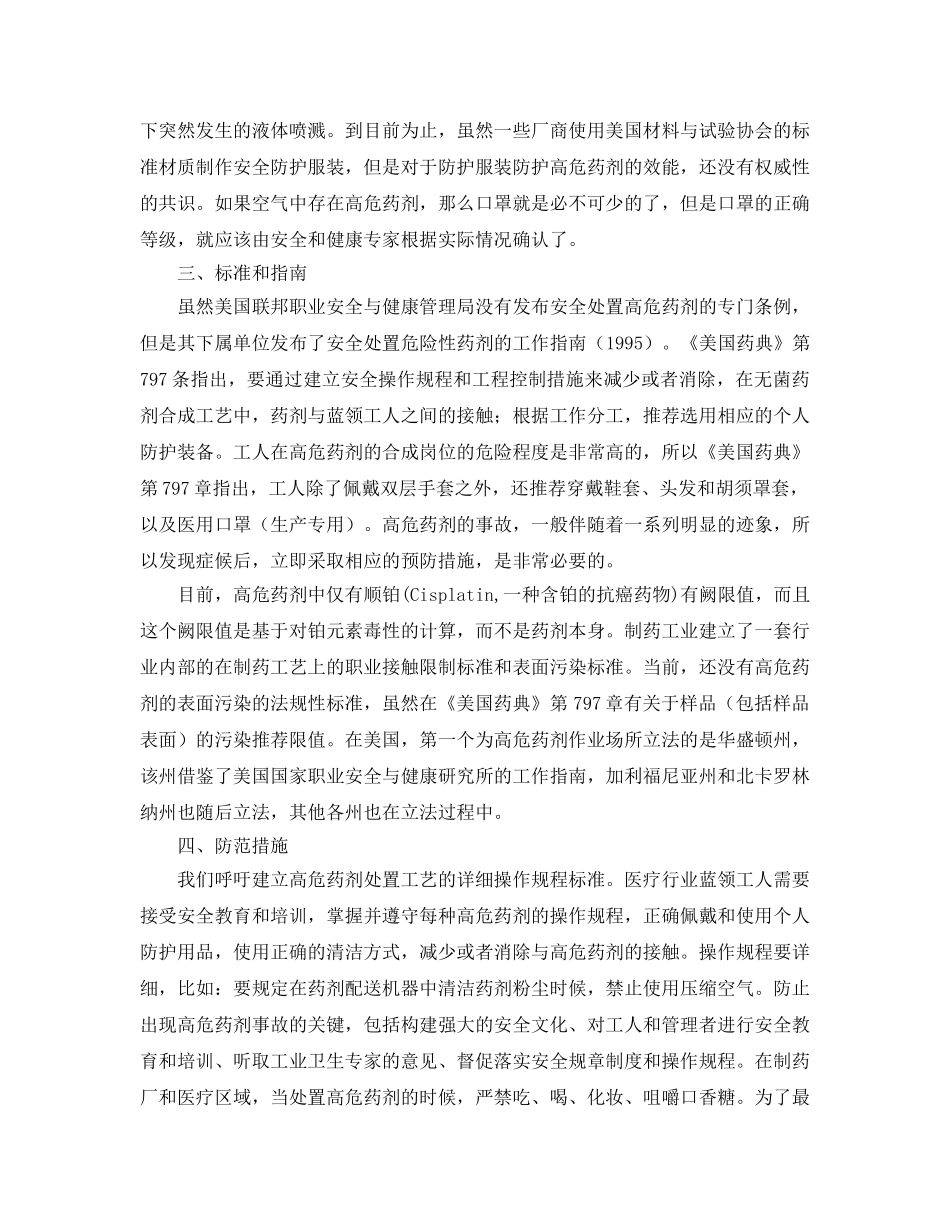 《安全管理》之高危药剂医疗行业蓝领工人的杀手 _第3页