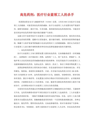 《安全管理》之高危药剂医疗行业蓝领工人的杀手 