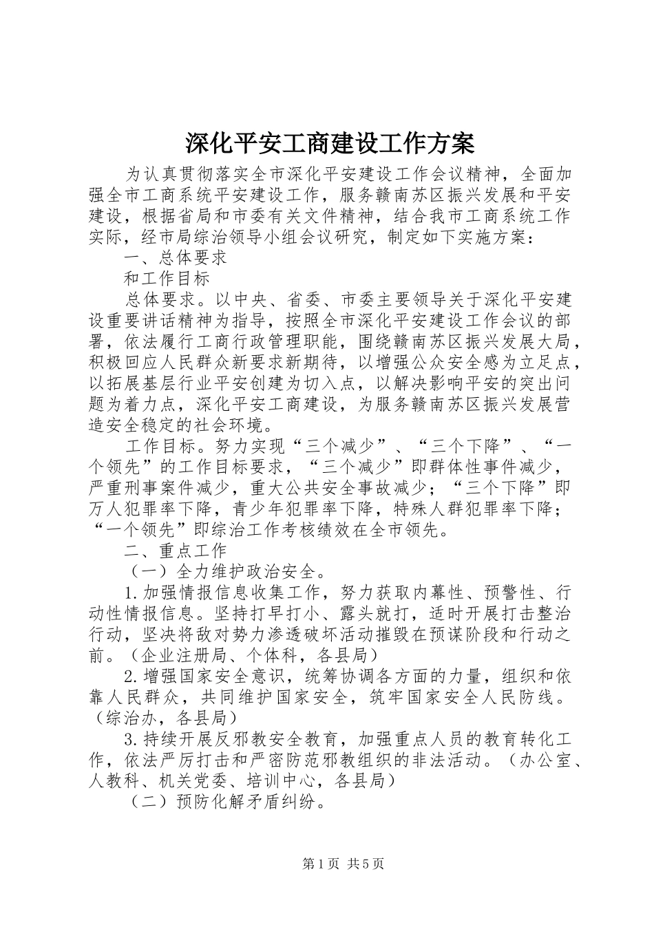 深化平安工商建设工作方案_第1页