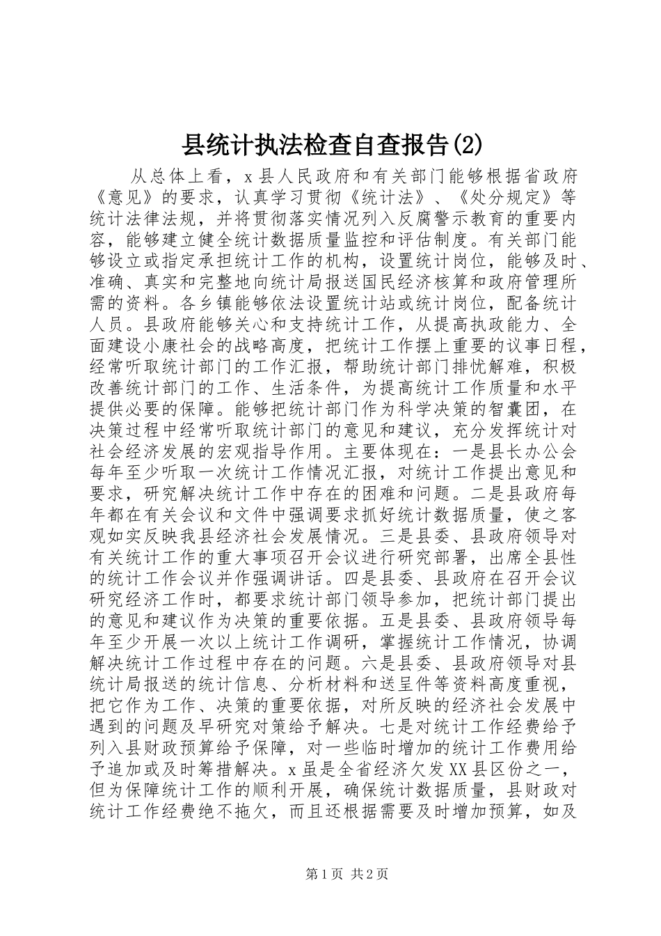 县统计执法检查自查报告_第1页