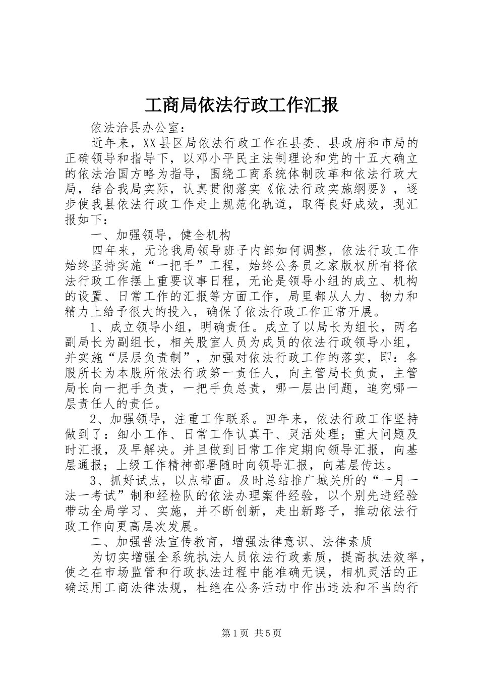 工商局依法行政工作汇报 _第1页