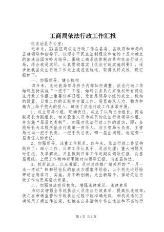 工商局依法行政工作汇报 