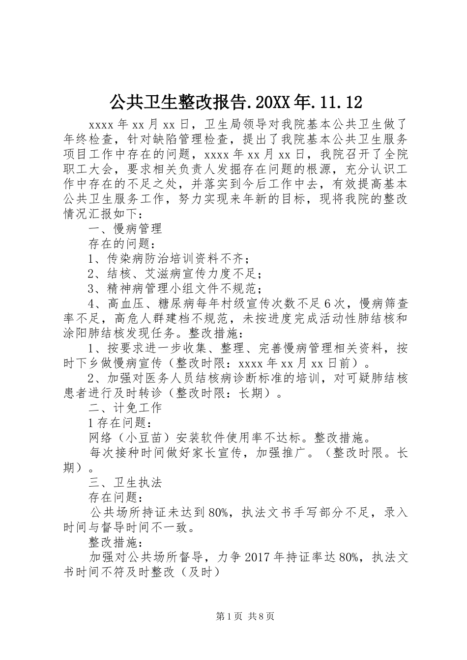 公共卫生整改报告.20XX年.11.12_第1页