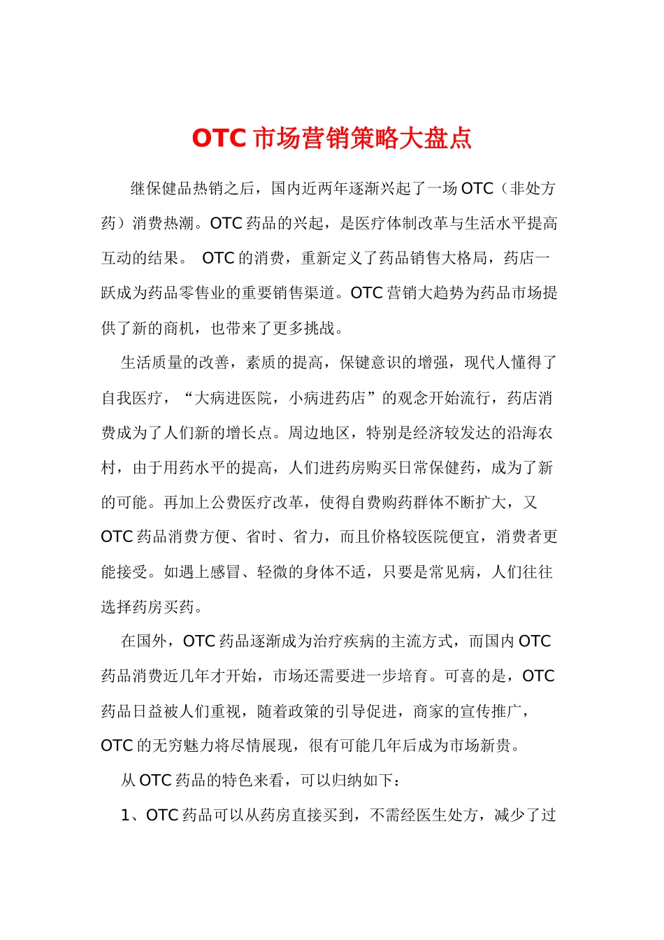 OTC药品市场营销策略大盘点_第2页