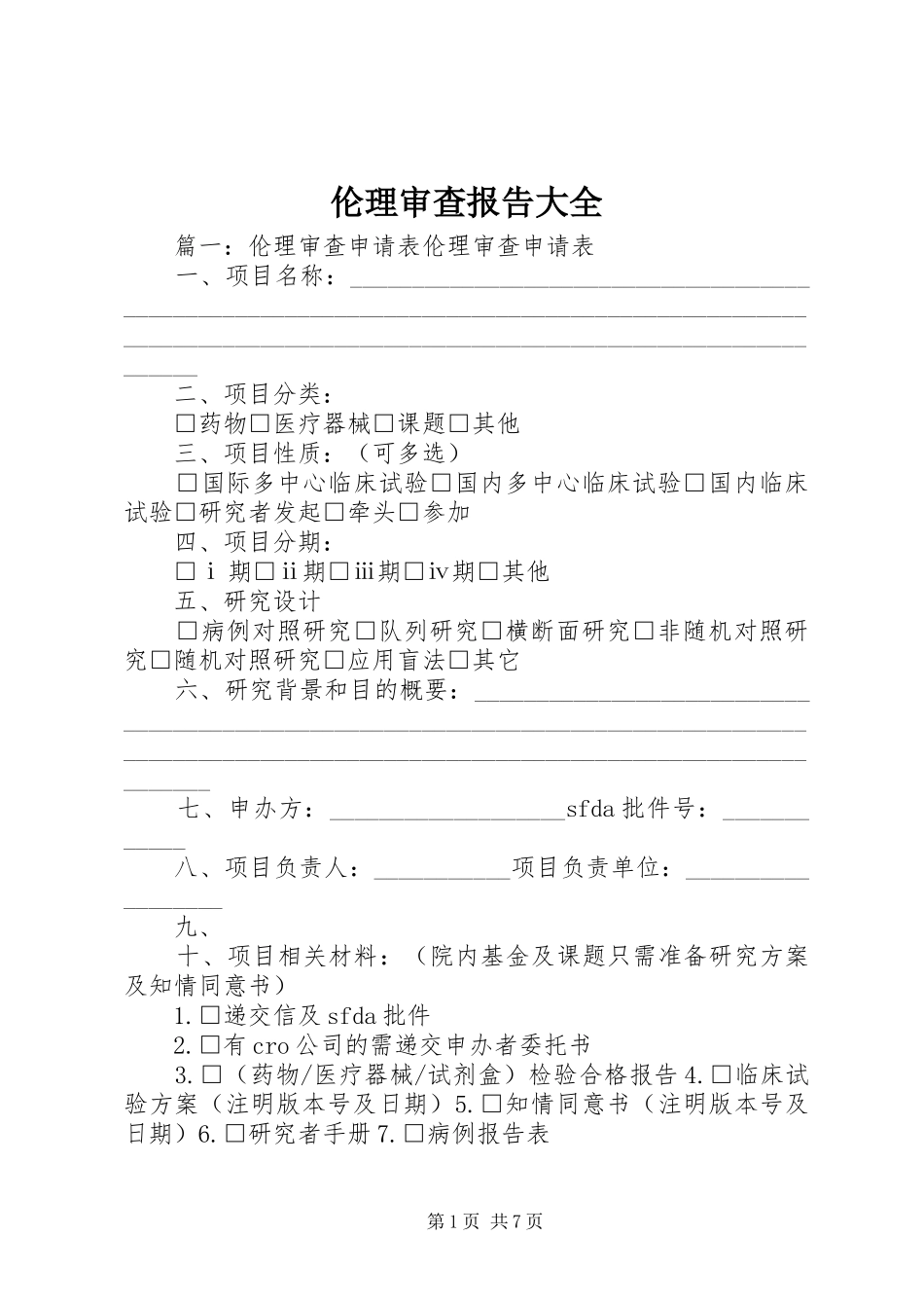 伦理审查报告大全 _第1页