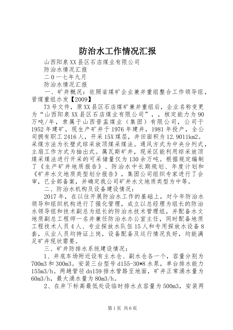 防治水工作情况汇报 _第1页